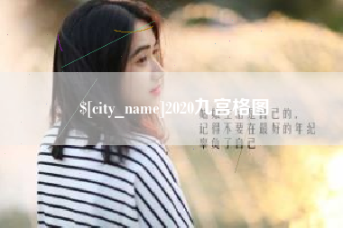 神农架2020九宫格图