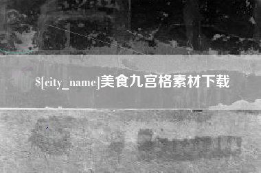 神农架美食九宫格素材下载