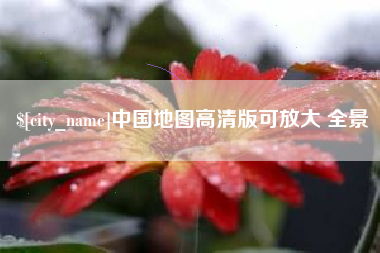 神农架中国地图高清版可放大 全景