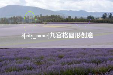 神农架九宫格图形创意