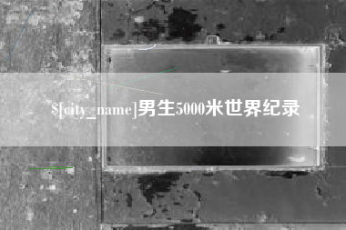 神农架男生5000米世界纪录