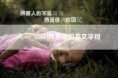 神农架九宫格的英文字母