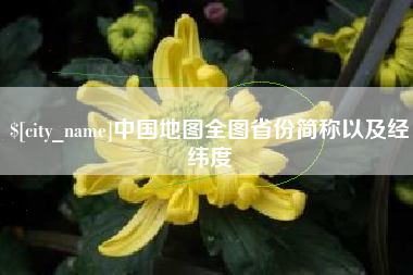 神农架中国地图全图省份简称以及经纬度